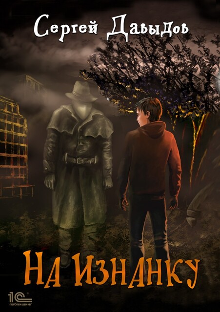 На Изнанку, Сергей Давыдов