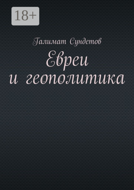 Евреи и геополитика, Галимат Сундетов