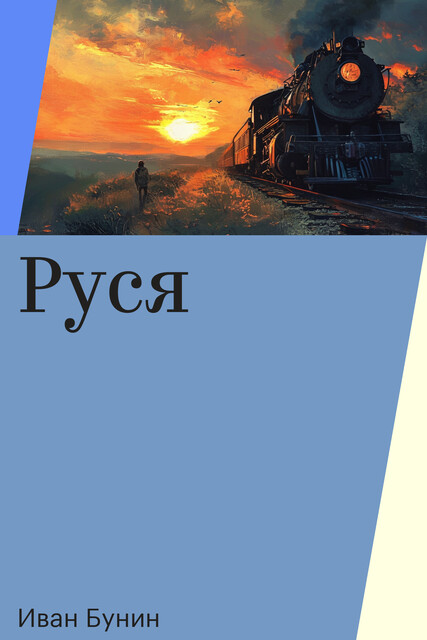Руся, Иван Бунин