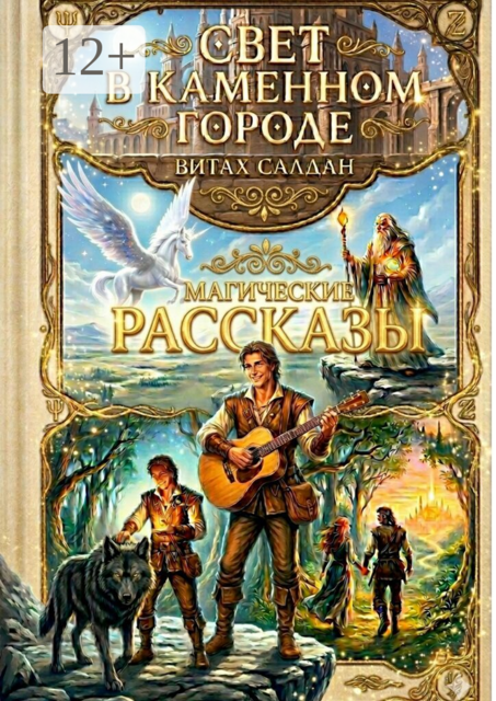 Свет в каменном городе. Магические рассказы