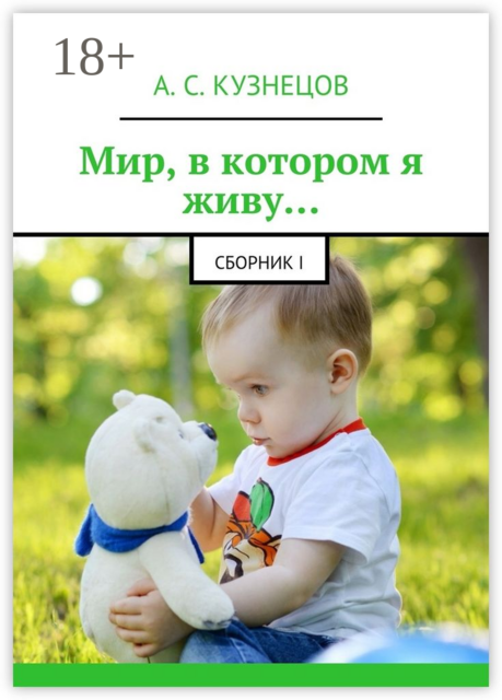 Мир, в котором я живу…, Александр Кузнецов