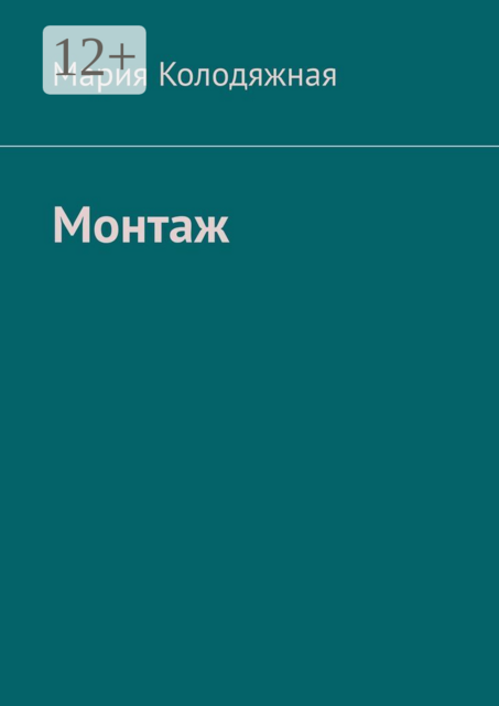 Монтаж