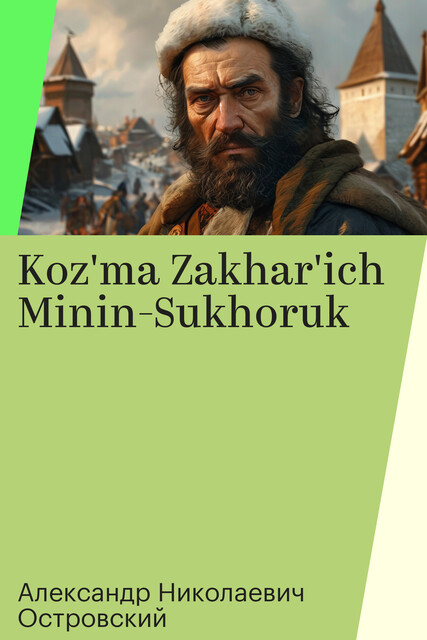 Козьма Захарьич Минин-Сухорук