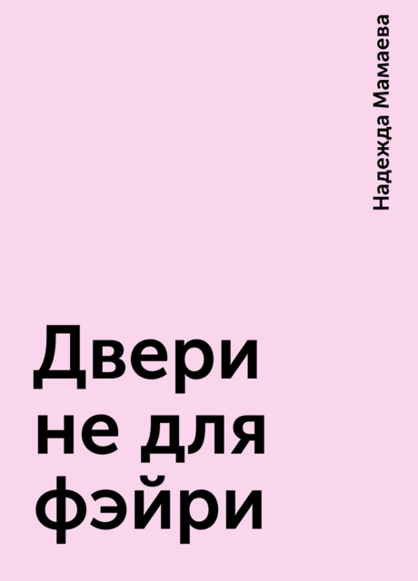 Двери не для фэйри