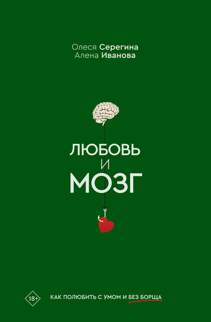 Любовь и мозг. Как полюбить с умом и без борща