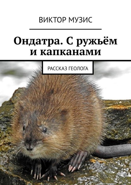 Ондатра. С ружьем и капканами. Рассказ геолога