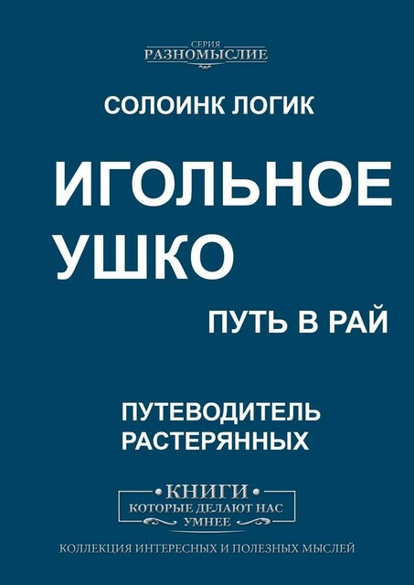 Игольное ушко. Путь в рай