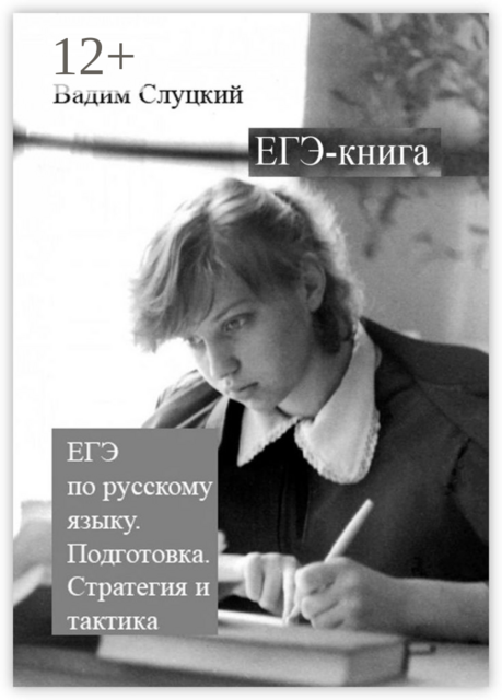 ЕГЭ-книга. ЕГЭ по русскому языку. Подготовка. Стратегия и тактика, Вадим Слуцкий