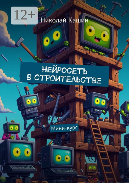 Нейросеть в строительстве. Мини-курс