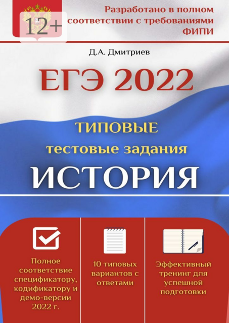 ЕГЭ-2022. История. Типовые тестовые задания, Дмитрий Дмитриев