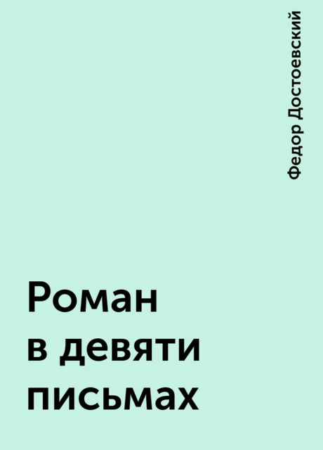 Роман в девяти письмах, Фёдор Достоевский