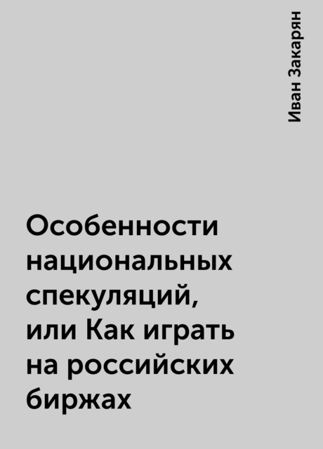 Особенности национальных спекуляций, или Как играть на российских биржах