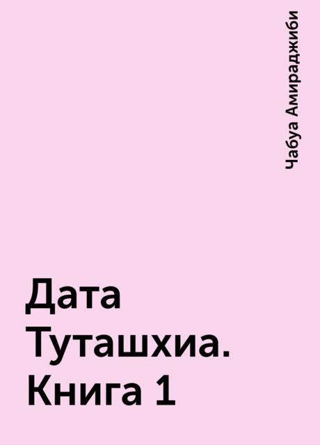 Дата Туташхиа. Книга 1
