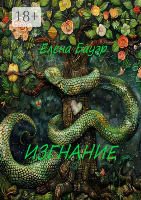 Изгнание, Елена Бауэр