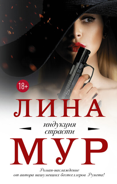 Индукция страсти, Лина Мур
