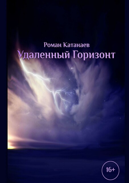 Удаленный горизонт