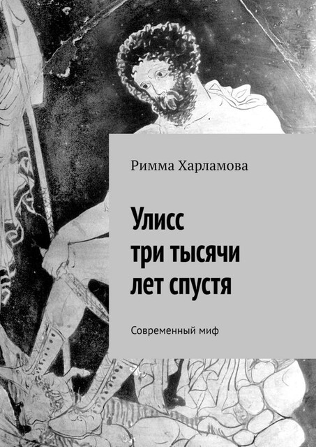 Улисс три тысячи лет спустя. Современный миф