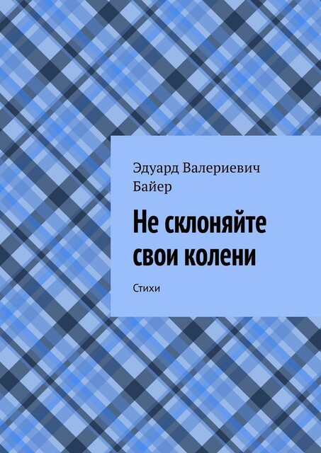 Не склоняйте свои колени, Эдуард Байер