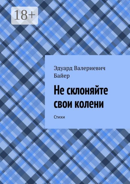 Не склоняйте свои колени