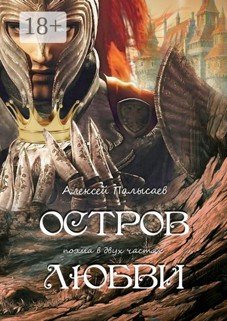Остров любви. поэма в двух частях