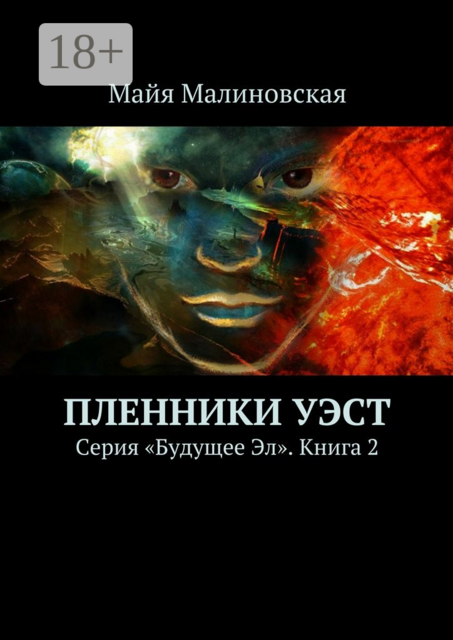 Пленники Уэст. Серия «Будущее Эл». Книга 2