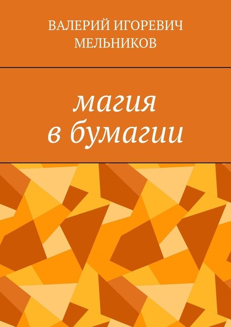 Магия в бумагии