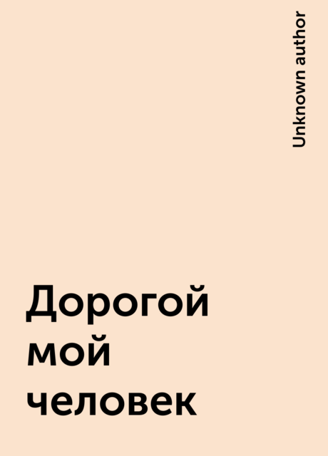 Дорогой мой человек