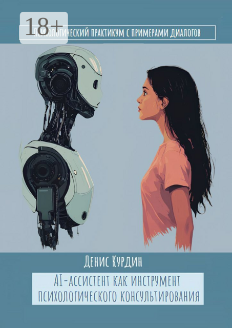 AI-ассистент как инструмент психологического консультирования. Психологический практикум с примерами диалогов