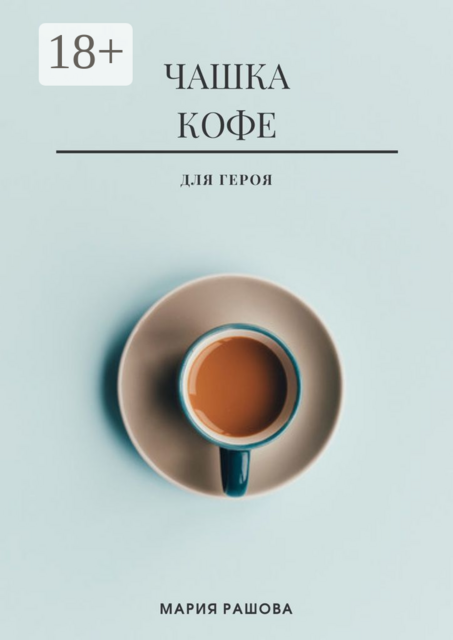 Чашка кофе для героя