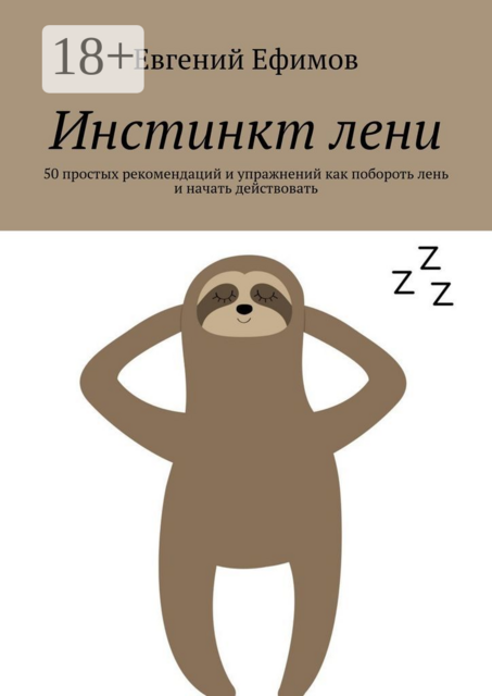 Инстинкт лени. 50 простых рекомендаций и упражнений как побороть лень и начать действовать