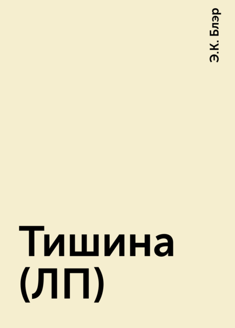 Тишина (ЛП)
