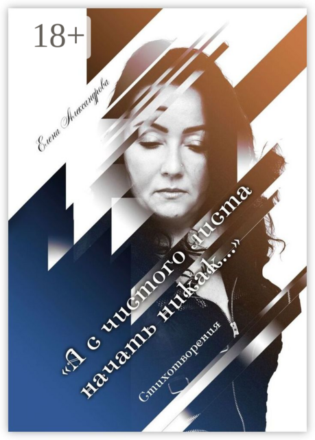 «А с чистого листа начать никак…». Стихотворения