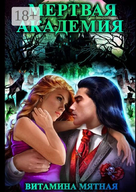 Мертвая академия, Витамина Мятная