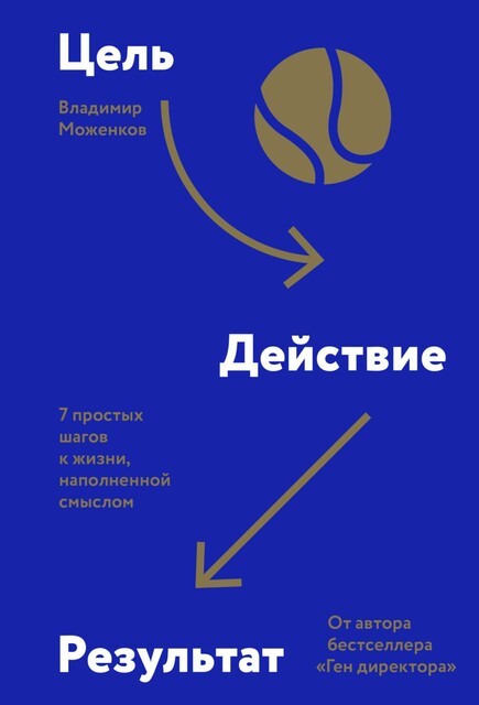 Цель-Действие-Результат. 7 простых шагов к жизни, наполненной смыслом, Владимир Моженков