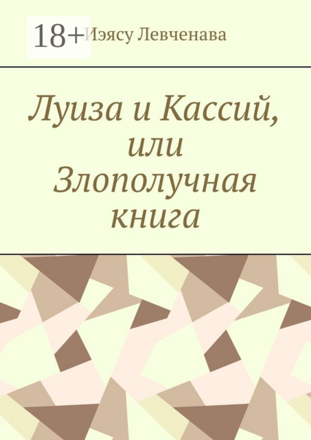 Луиза и Кассий, или Злополучная книга, Иэясу Левченава