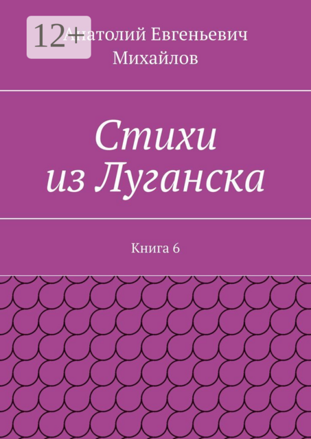 Стихи из Луганска. Книга 6
