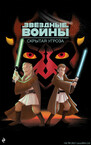 Звёздные Войны для самых маленьких