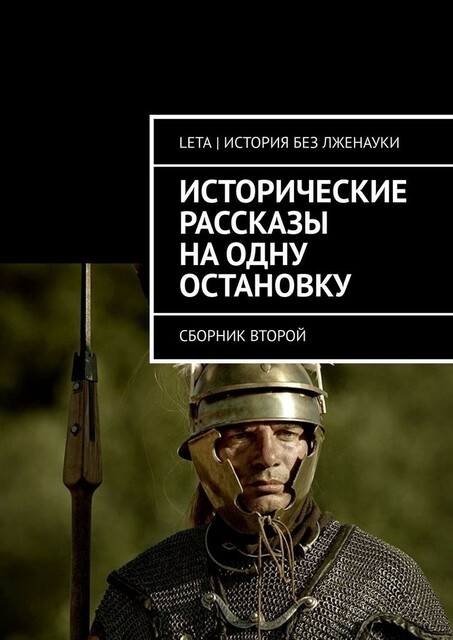 Исторические рассказы на одну остановку, LETA | История без лженауки