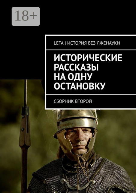 Исторические рассказы на одну остановку