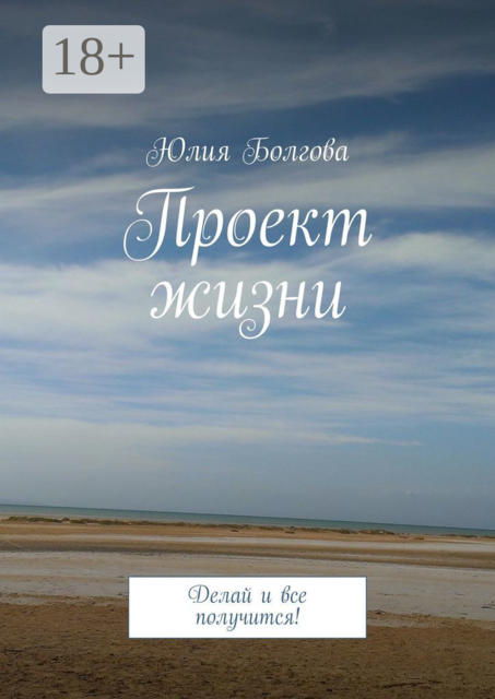 Проект жизни. Делай и все получится