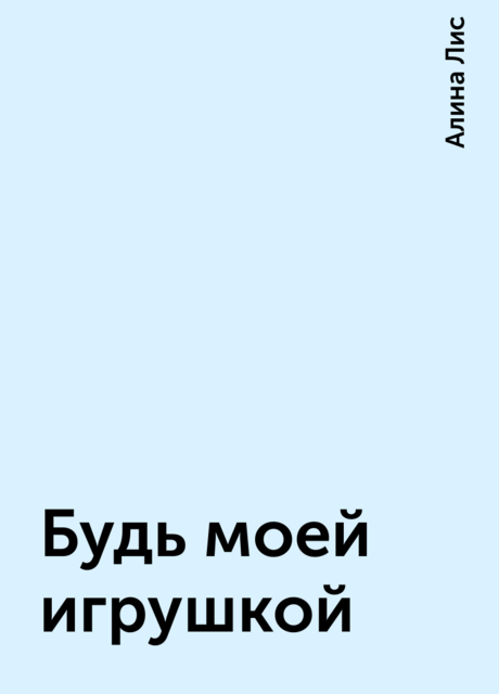 Будь моей игрушкой, Алина Лис