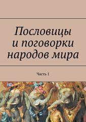 Пословицы и поговорки народов мира