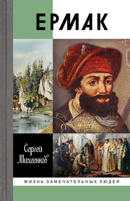 Ермак, Сергей Михеенков