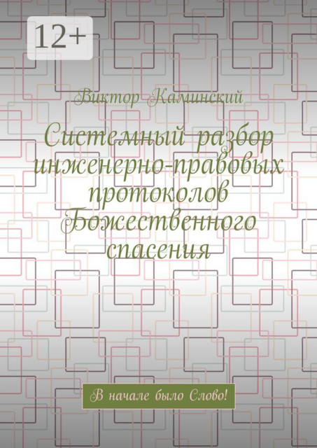 Системный разбор инженерно-правовых протоколов Божественного спасения. В начале было Слово
