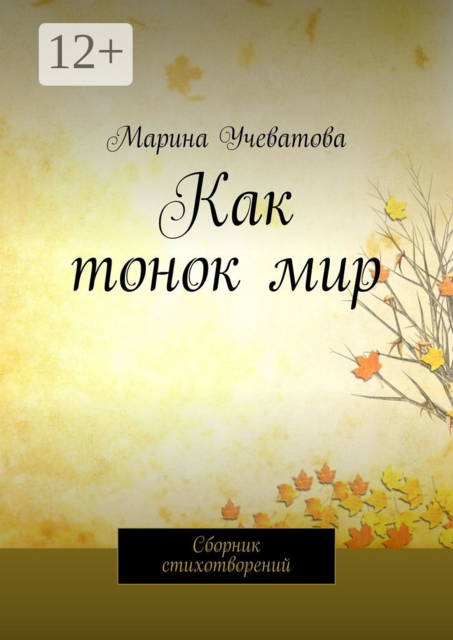 Как тонок мир