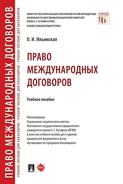Право международных договоров, О.И. Ильинская