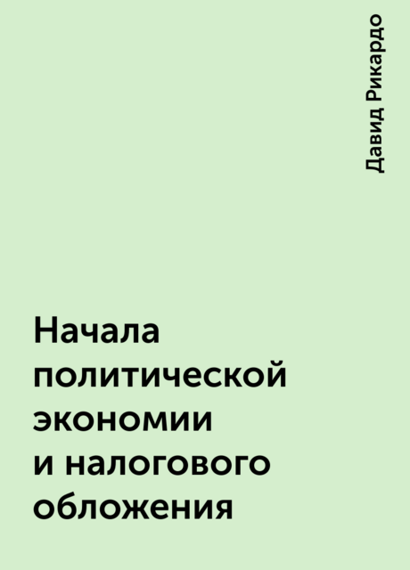 Начала политической экономии и налогового обложения