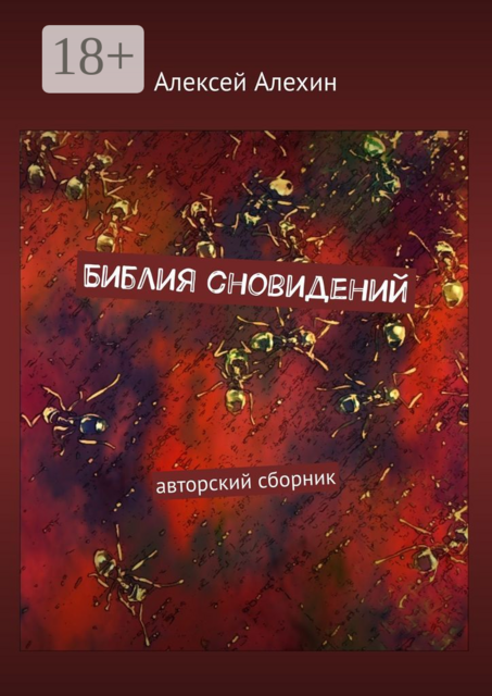 Библия сновидений. авторский сборник, Алексей Алехин