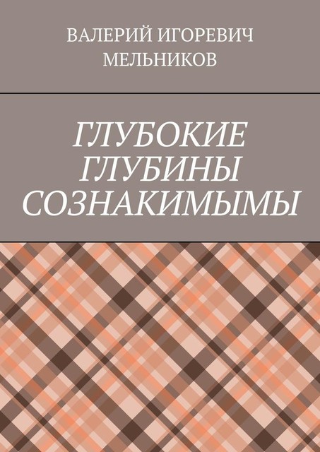 ГЛУБОКИЕ ГЛУБИНЫ СОЗНАКИМЫМЫ