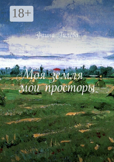 Моя земля — мои просторы, Фаина Гилёва